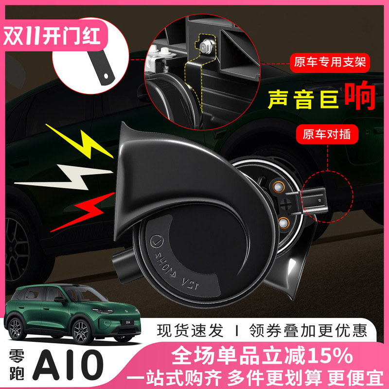 Zero Run A10 A05 Snail Horn High and Low Tone Whistle Special Car Decoration Parts Exterior Accessories Non-Destructive Modification