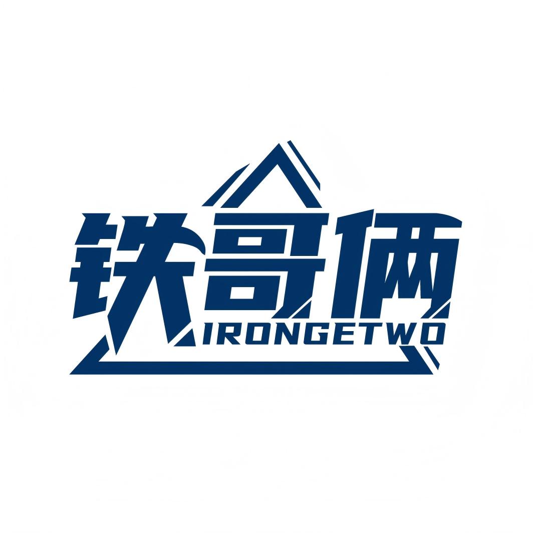 铁哥俩旗舰店