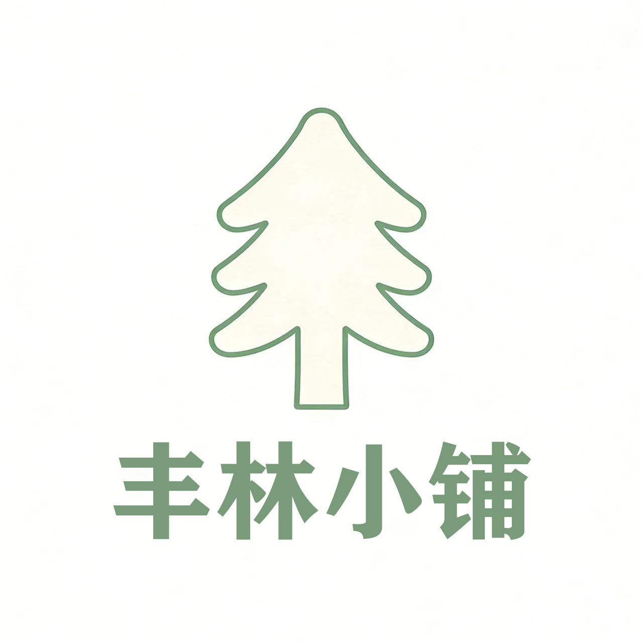 丰林小铺