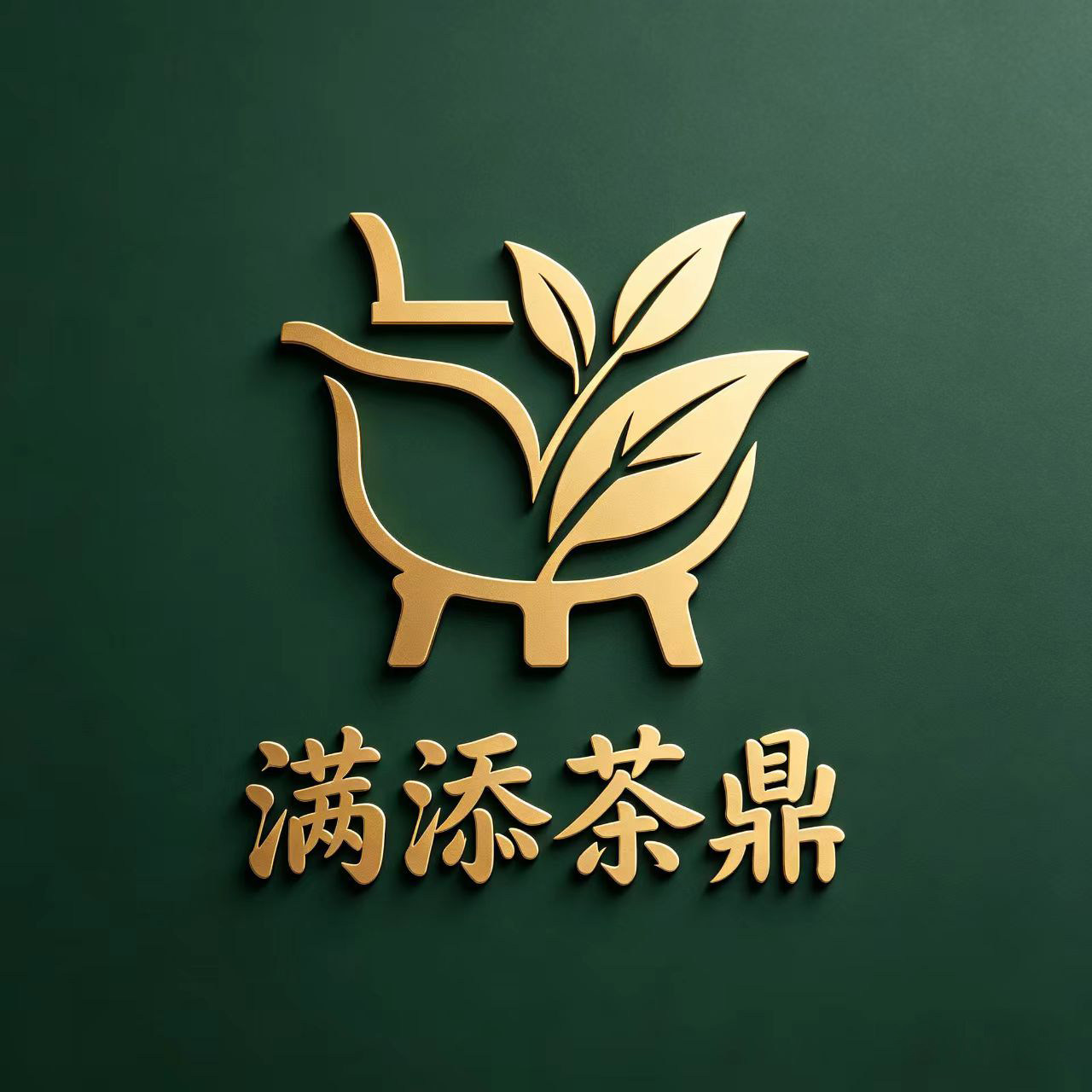 满添茶鼎茶叶旗舰店的LOGO