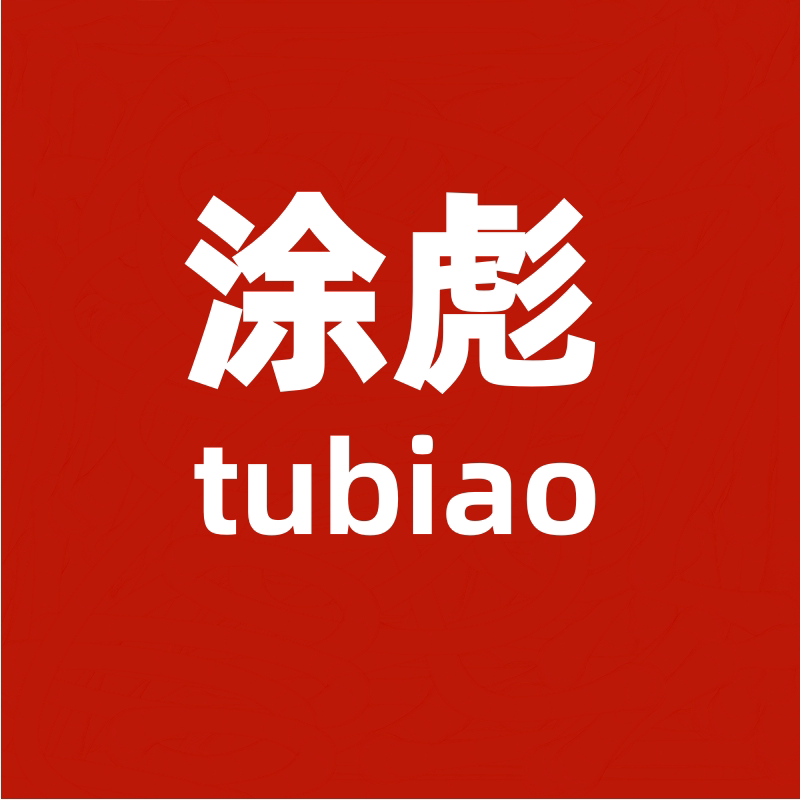 涂彪旗舰店