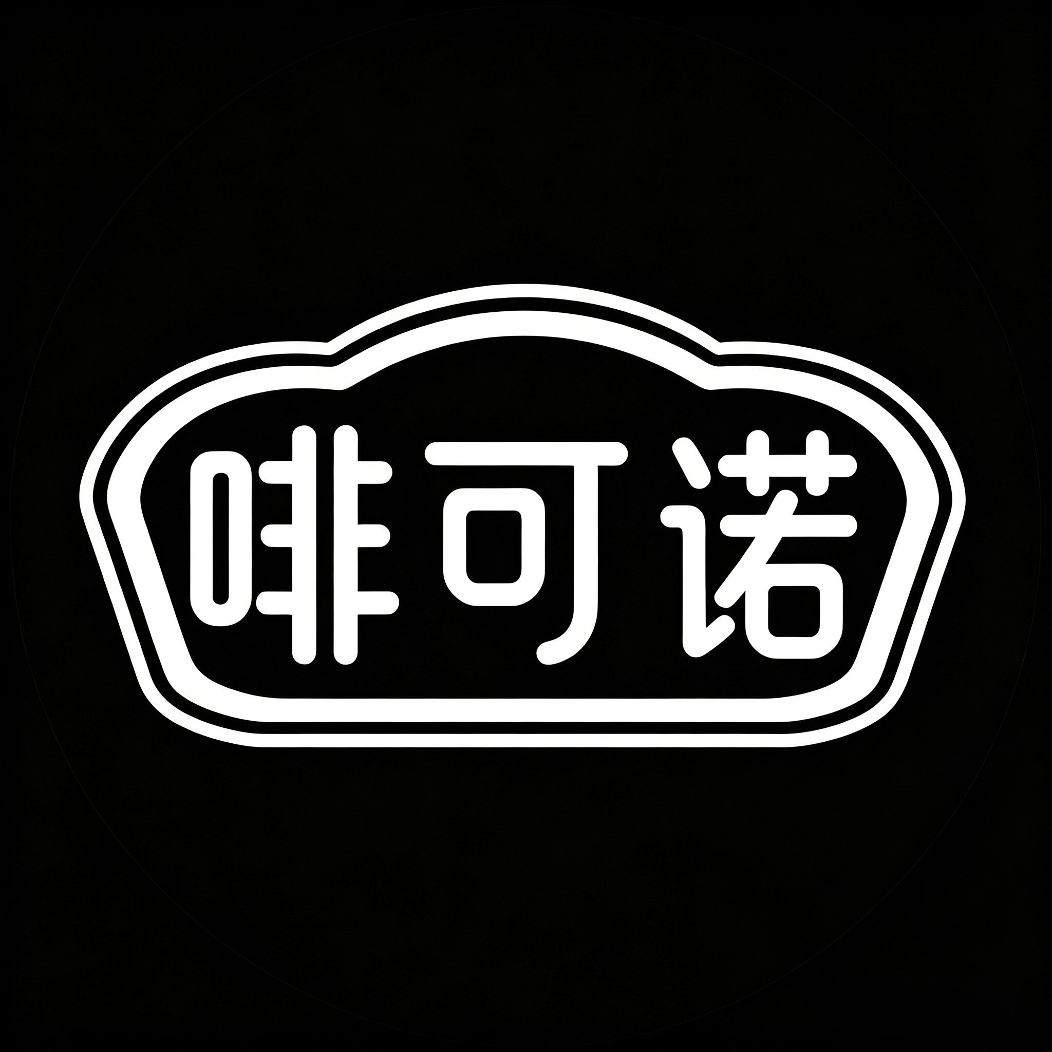 啡可诺旗舰店的LOGO