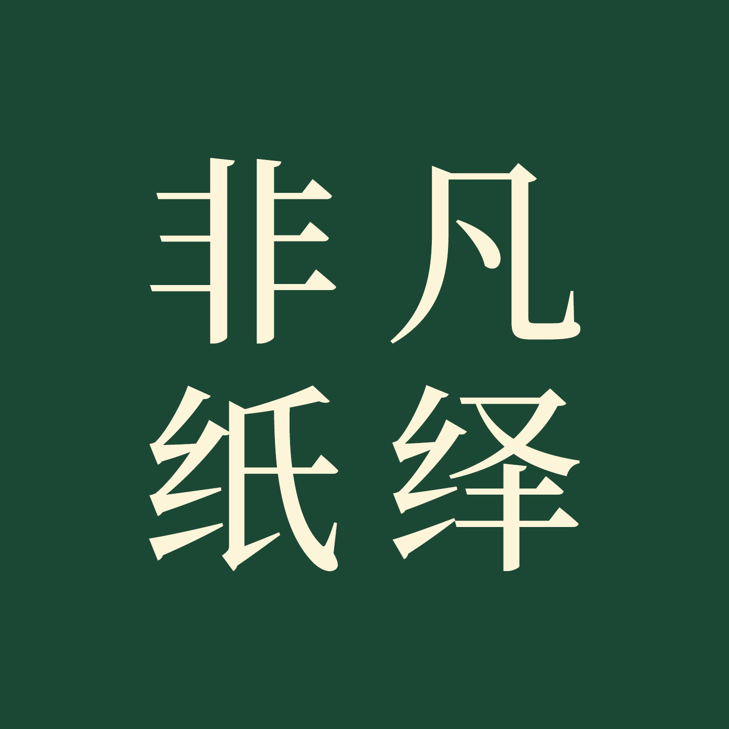 非凡纸绎包装旗舰店的LOGO
