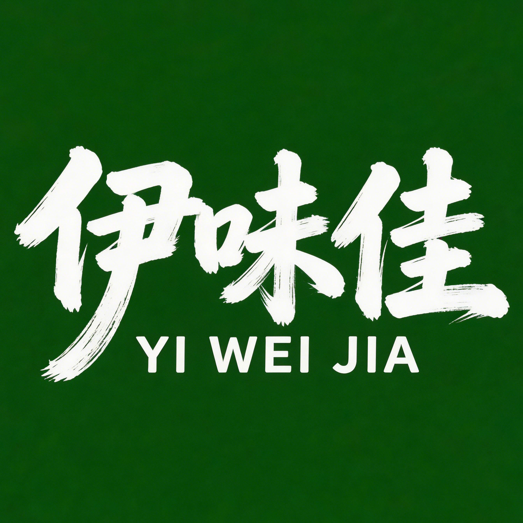 伊味佳食品专营店的LOGO