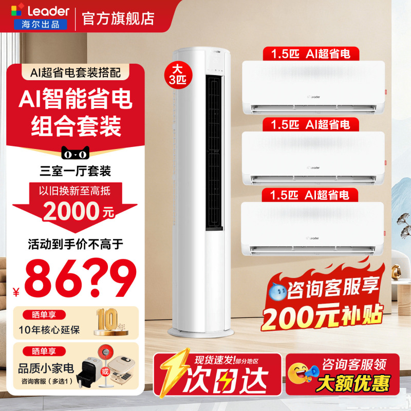 Three Bedrooms and One Living Room】Haier Air Conditioning Set, Commander First-Class Energy Efficiency, 3 Hp Floor-Standing Cabinet Unit, 1.5 Hp Wall-Mounted Unit, Flagship Store