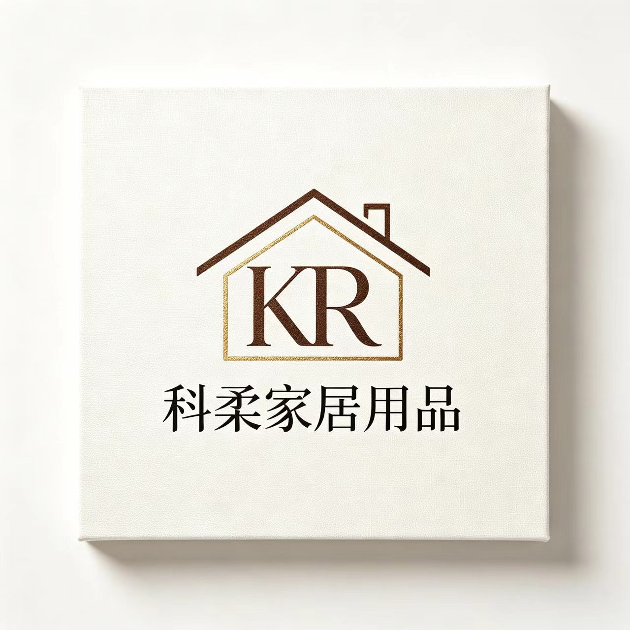 科柔家居