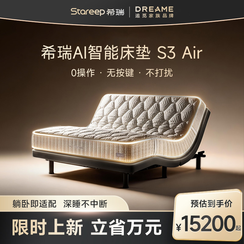STAREEP希瑞智能床AI自适应支撑技术AI智能床垫S3Air CN-MI01套餐