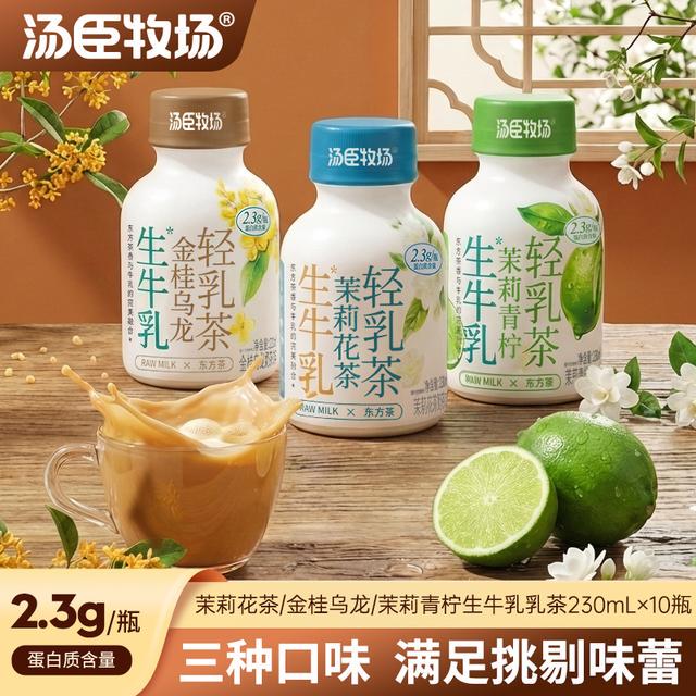 Tomson Ranch Raw Milk Tea Jasmine Lime Golden Osmanthus Oolong Light Milk Tea 230ml*10 Bottles Full Box
