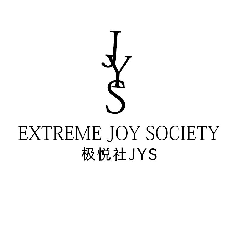 极悦社