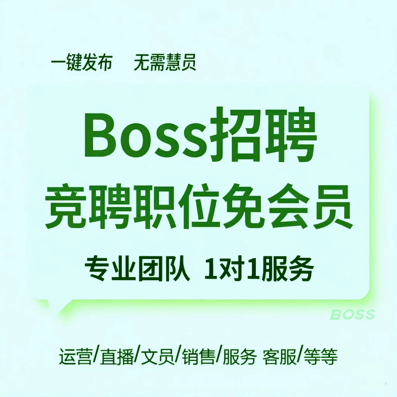 Boss Direct Recruitment Offers a Service for Posting Positions Without Membership Requirements, Eliminating the Need for Vip Posting