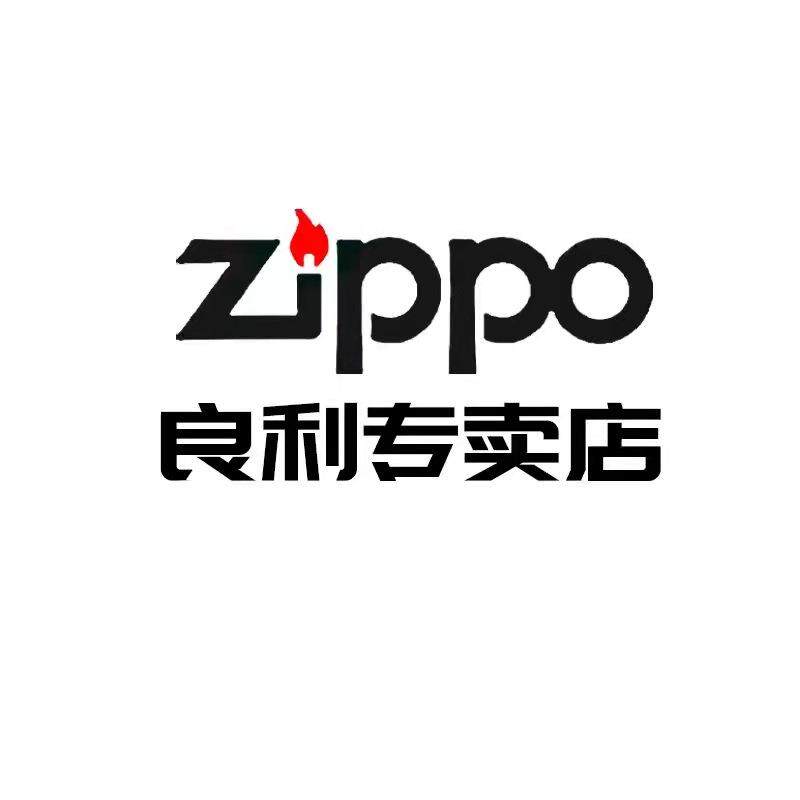 ZIPPO良利专卖店