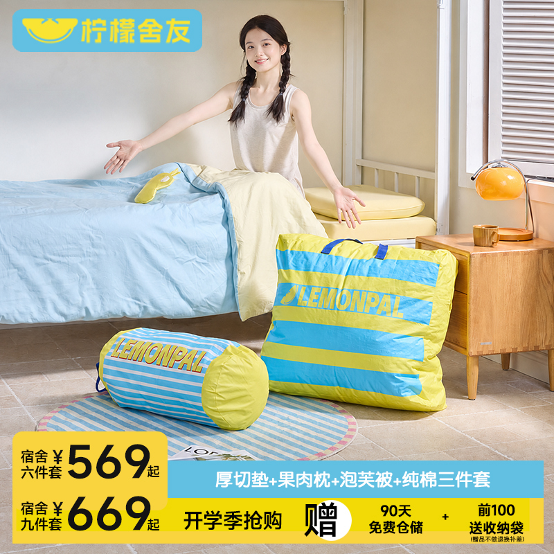 Lemon Dormitory Student Dormitory Bedroom Six-Piece Set Pure Cotton Nine-Piece Set Memory Foam Mattress Pillow Four-Season Quilt