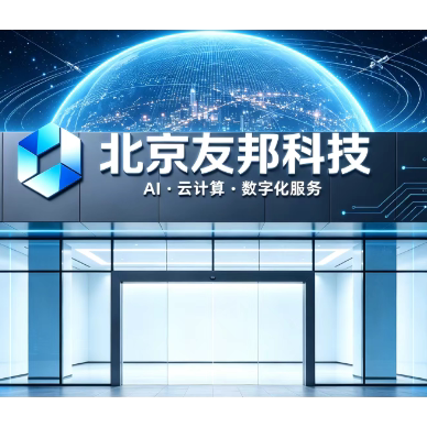 北京友邦科技