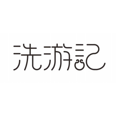 洗游记旗舰店的LOGO