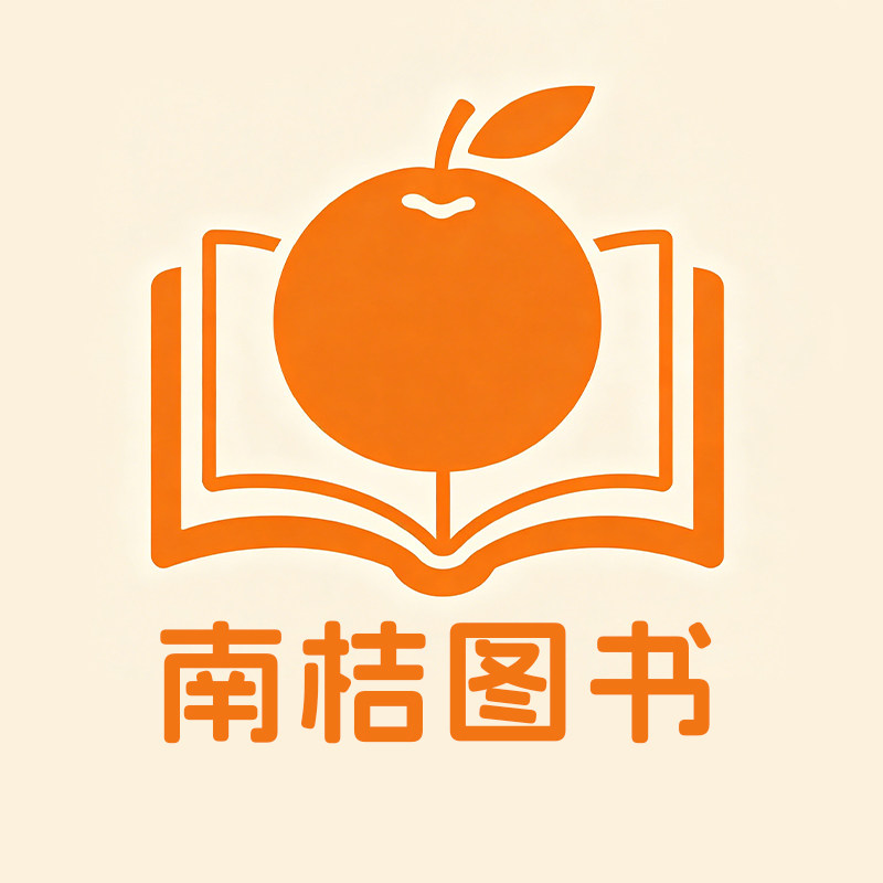 南桔图书