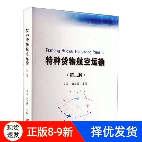 [Authentic Second-Hand Book] Special Goods Air Transportation Second Edition 9787550463752