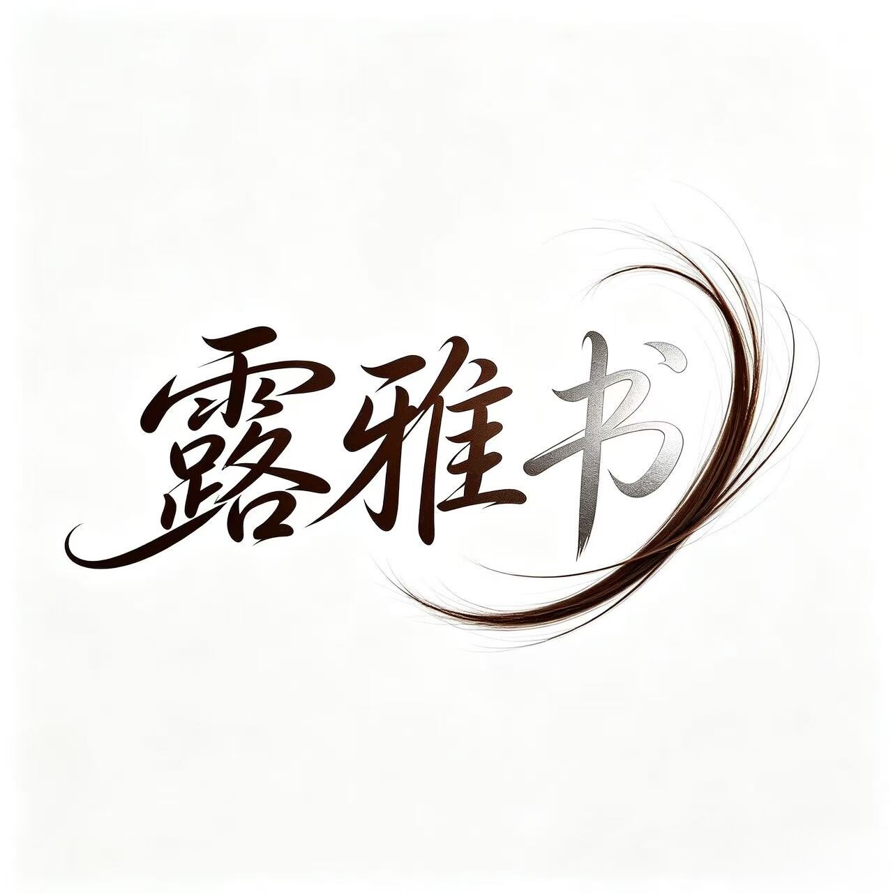 露雅书旗舰店的LOGO