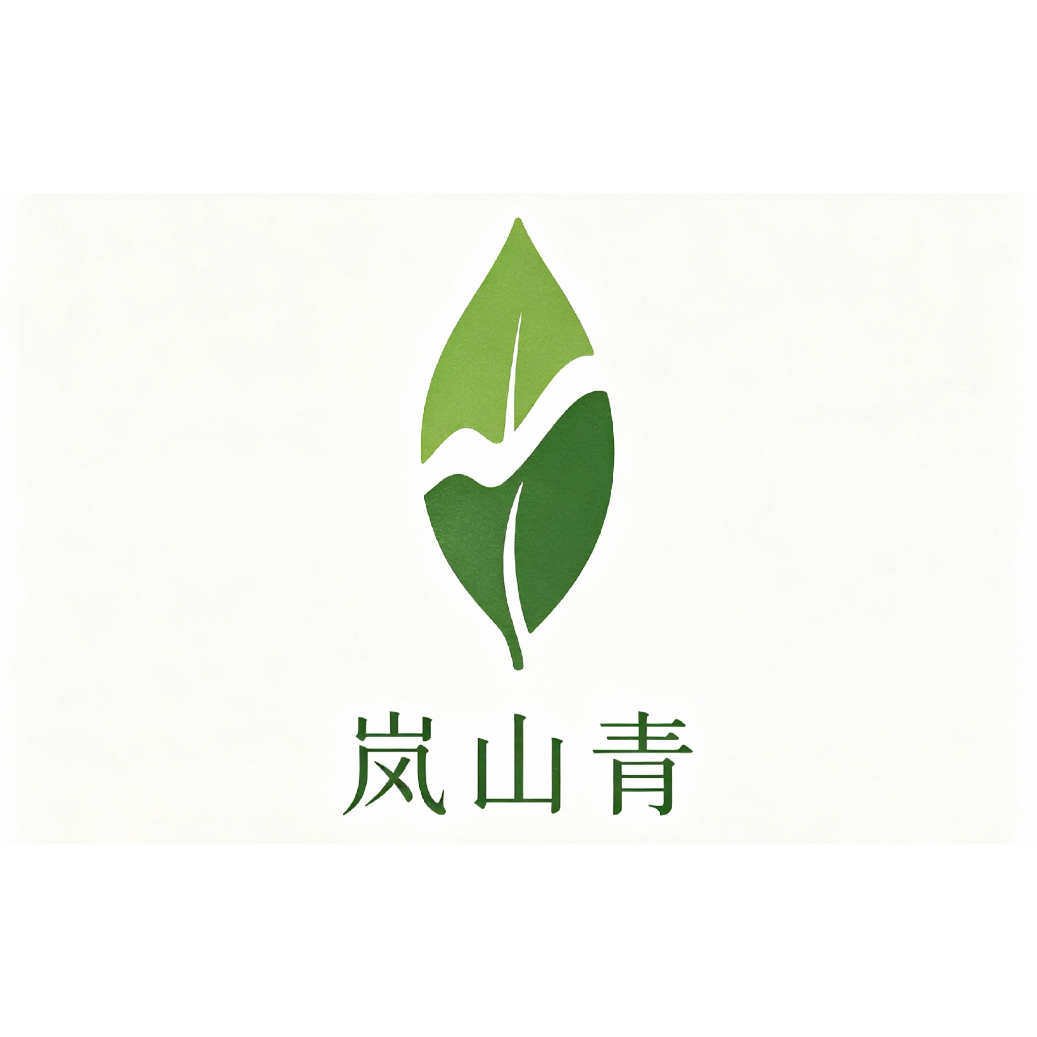 日照绿茶正品岚山青茗茶店的LOGO