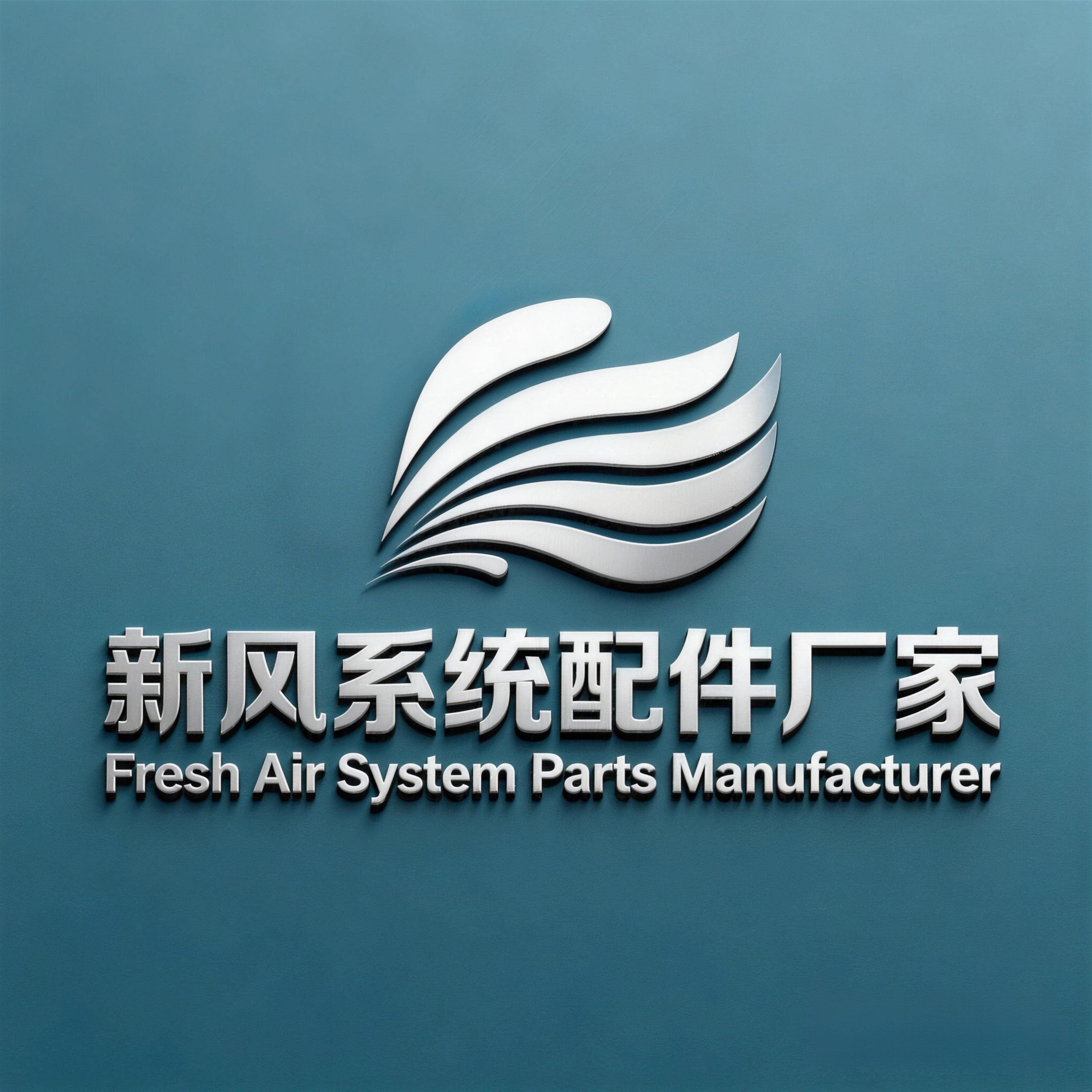 新风系统配件厂家的LOGO