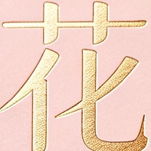 花禧工厂直销的LOGO