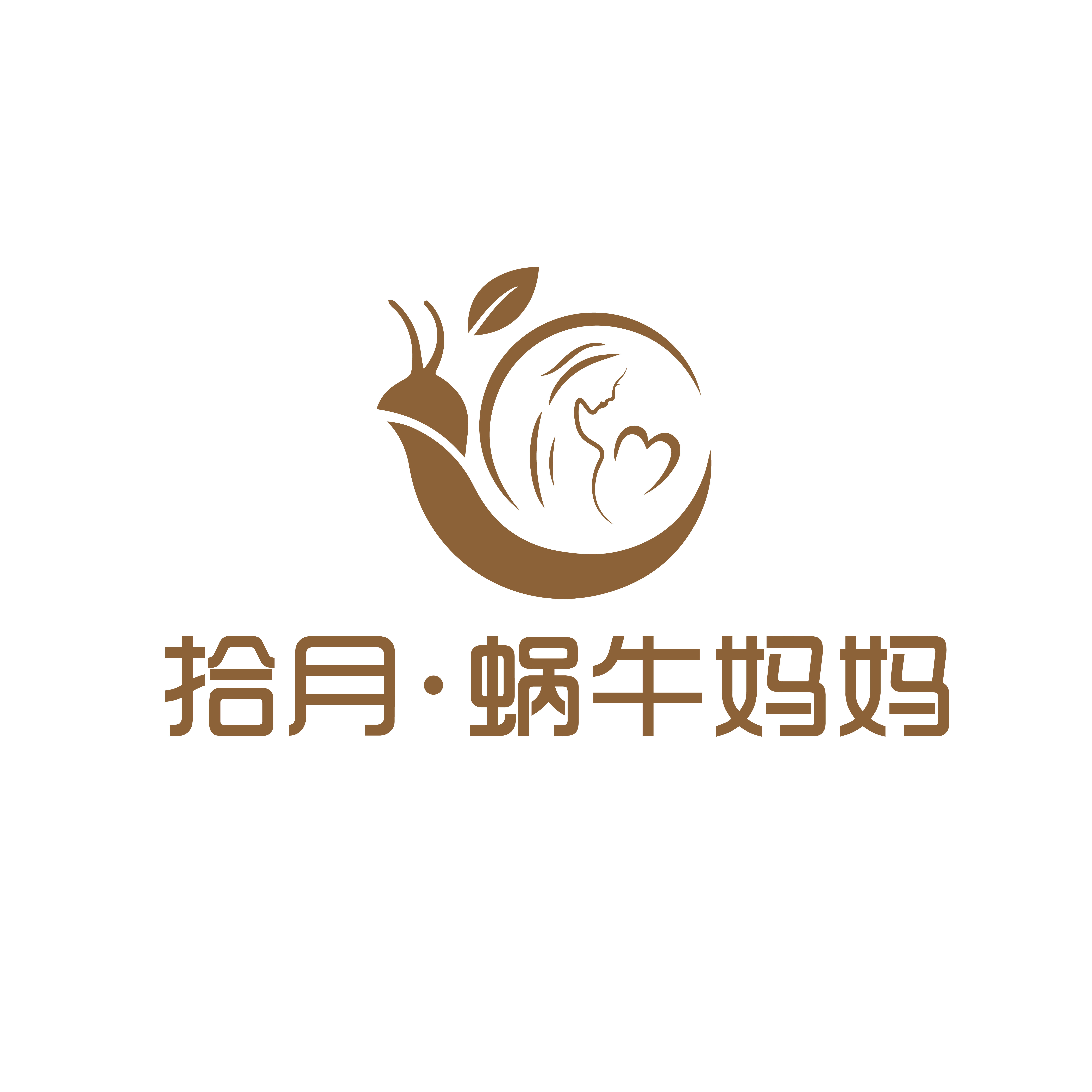 拾月蜗牛妈妈旗舰店的LOGO