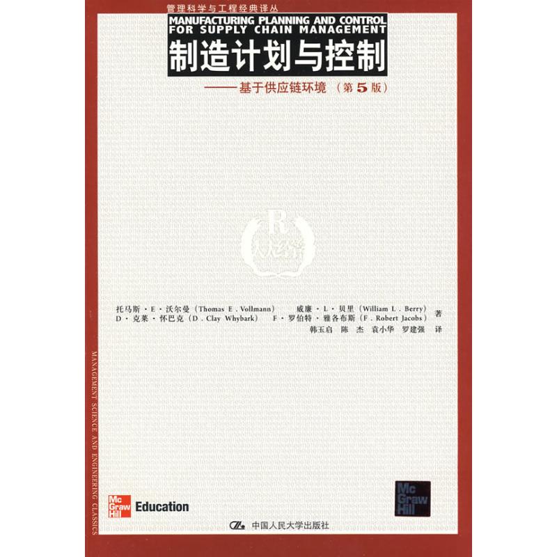 [One Book] "Wolman Et Al." Translated by Han Yuqi, Isbn 9787300099521, Manufacturing Planning and Control/Based on Supply Chain Environment (5Th Edition) (Management Science and Engineering Classic Translation Series)