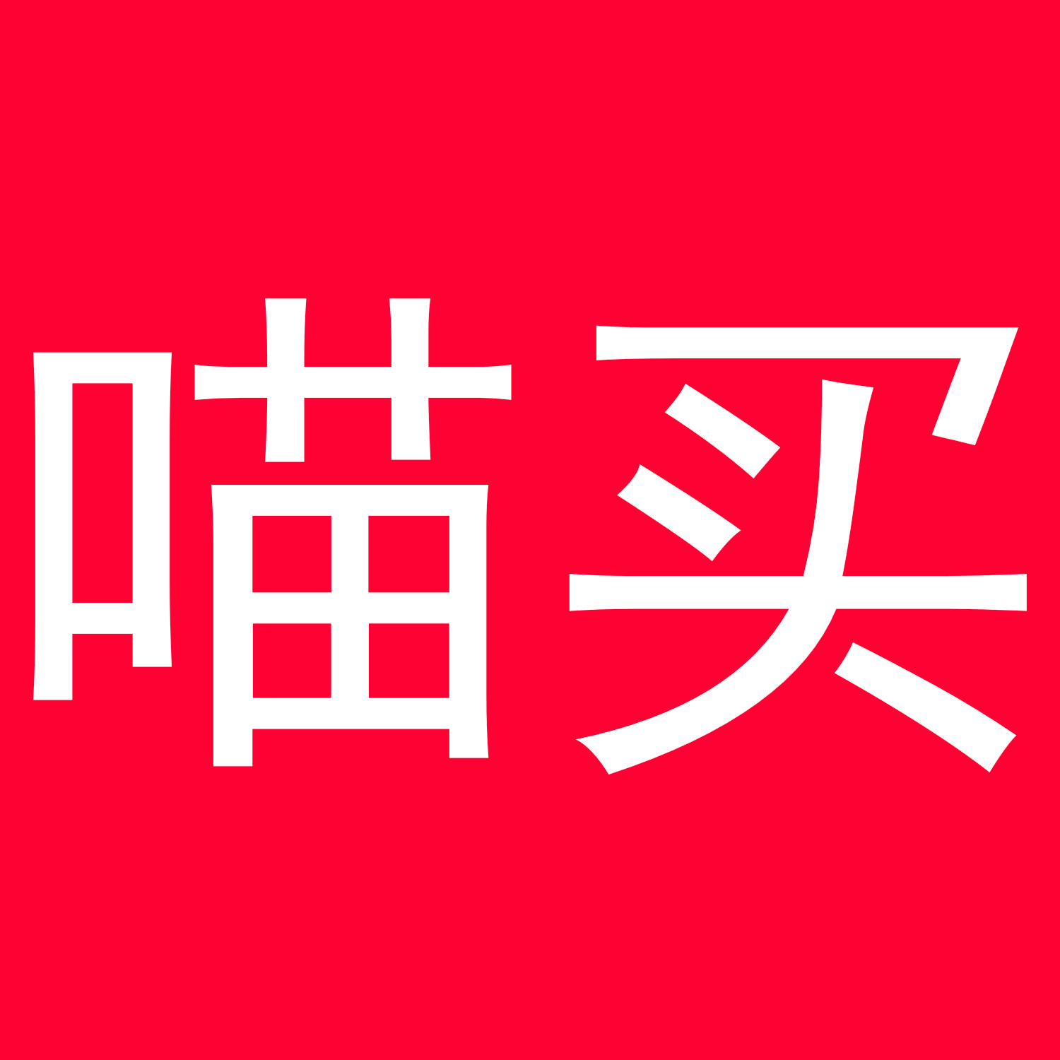 喵买旗舰店的LOGO