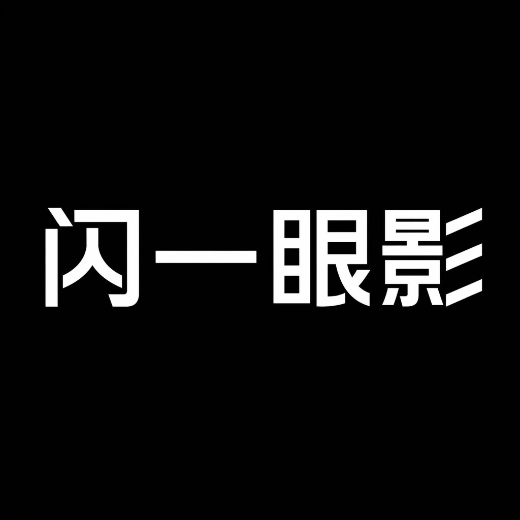 闪一化妆品旗舰店