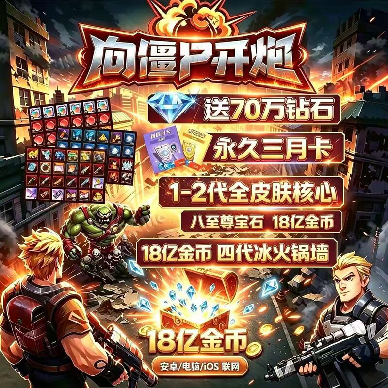 Shoot the Zombies Starter Account Comes with 700,000 Diamonds, Permanent Three-Month Card, 4Th Generation Ice Hotpot, 12Th Generation Full Skin Core, Level 429