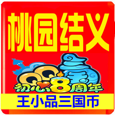 Wang Xiaopin Qq Three Kingdoms Peach Garden Alliance/Three Kingdoms Currency 1E Game Currency 100 Million/Wang Xiaopin