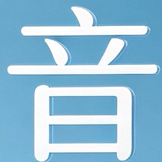 音浮工厂直销
