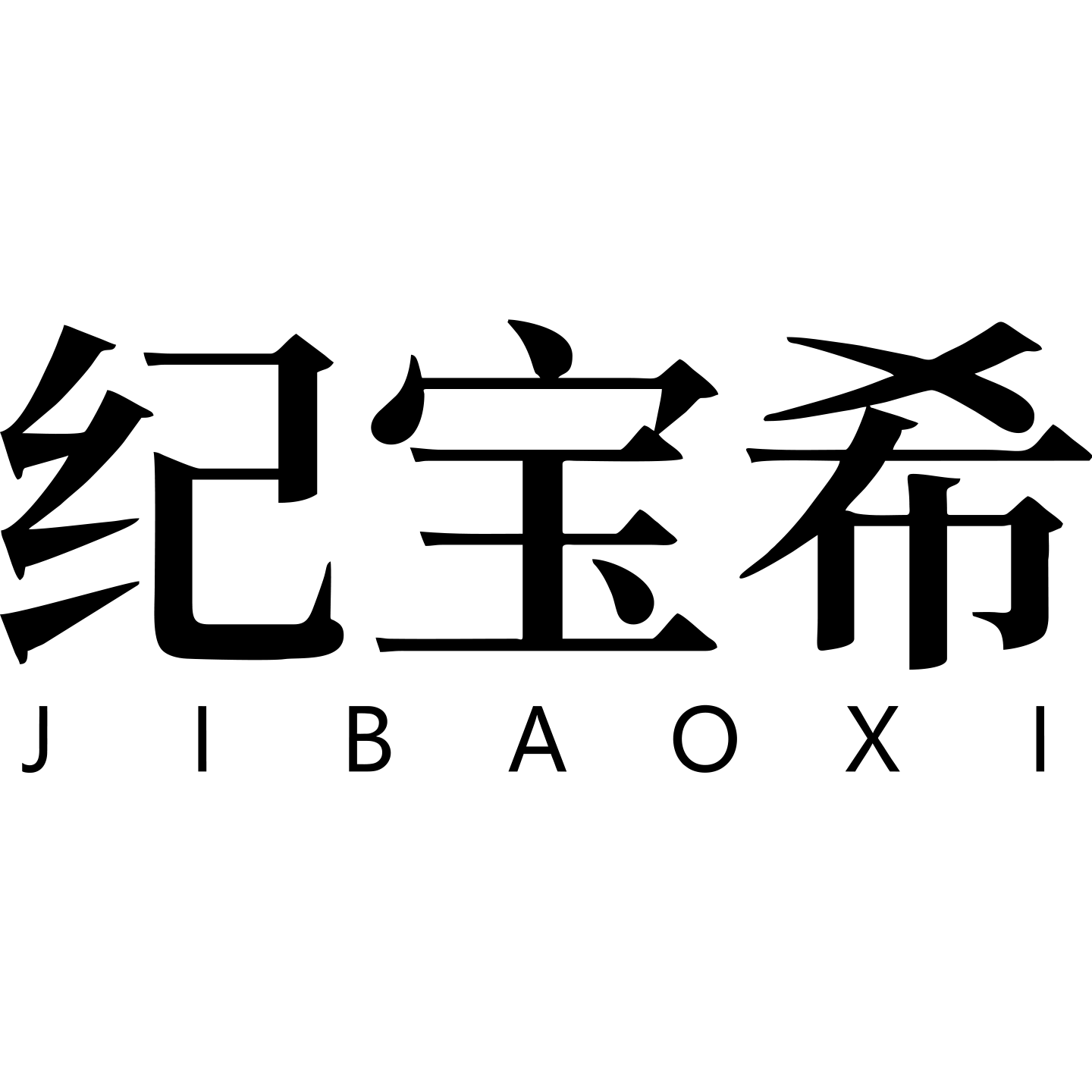 纪宝希旗舰店的LOGO
