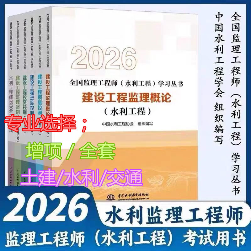 New Edition 2026 Official Textbook for Registered Engineering监理 Professionals, Complete Set of Exam Materials for Engineering监理 Professionals, Civil Engineering, Transportation, National Director, Contract Management, Water Conservancy Professional Supplementary Materials with Past Exam Questions