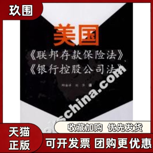 [Authentic Books] United States Federal Deposit Insurance Act Bank Holding Company Law by Qiu Haiyang, China University of Political Science and Law Press