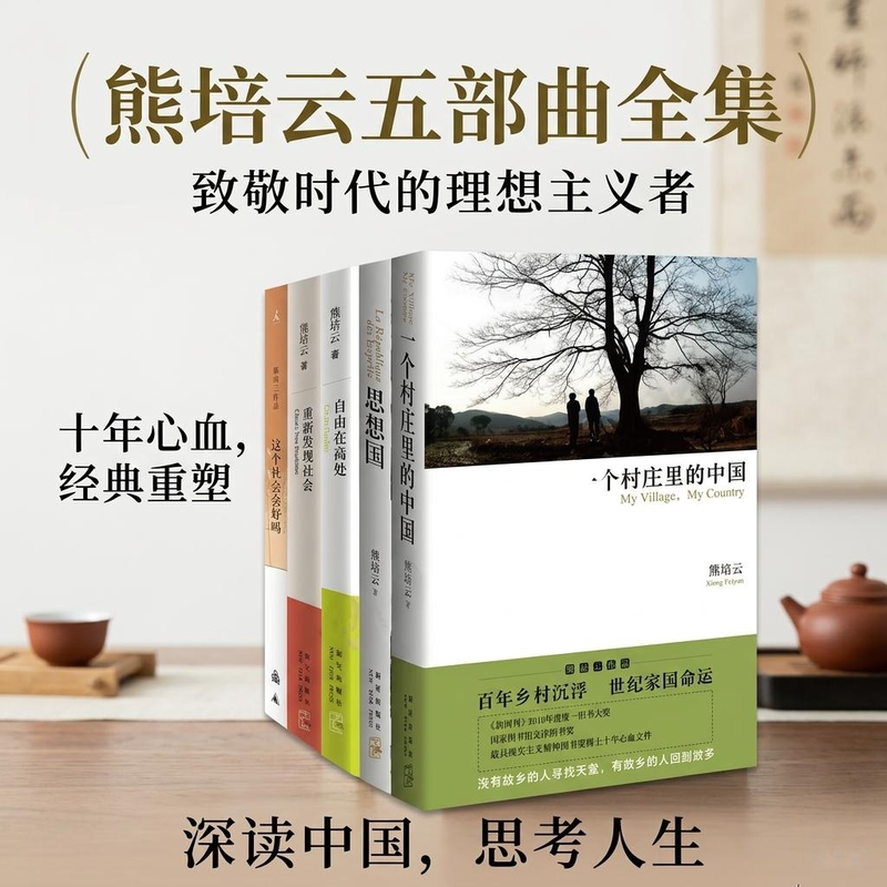 【Xiong Peiyun's Five-Part Series Complete Works】 Freedom in the Highlands + China in a Village + Will This Society Be Okay? + Rediscovering Society + the Land of Ideas: Humanistic Reflections, Thought and Philosophy Books 【Xiong Peiyun's Five-Part Series Complete Works】 Freedom in the Highlands + China in a Village + Will This Society Be Okay? + Rediscovering Society + the Land of Ideas: Humanistic Reflections, Thought and Philosophy Books