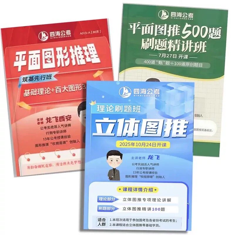 2027国省考龙飞平面图形推理刷题筑基先行班立体图推-淘宝Taobao | 天猫Tmall