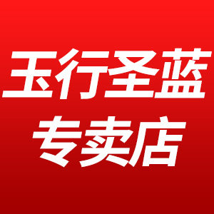 玉行圣蓝专卖店