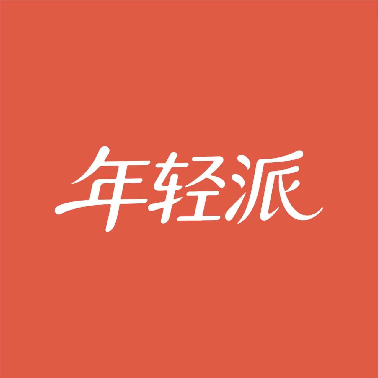 年轻派旗舰店