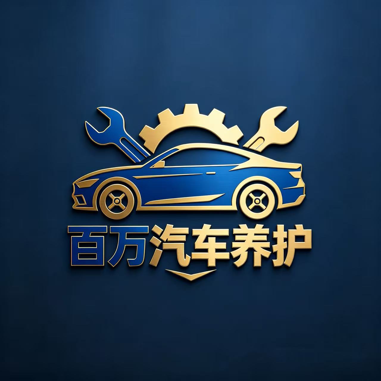 百万汽车养护的LOGO