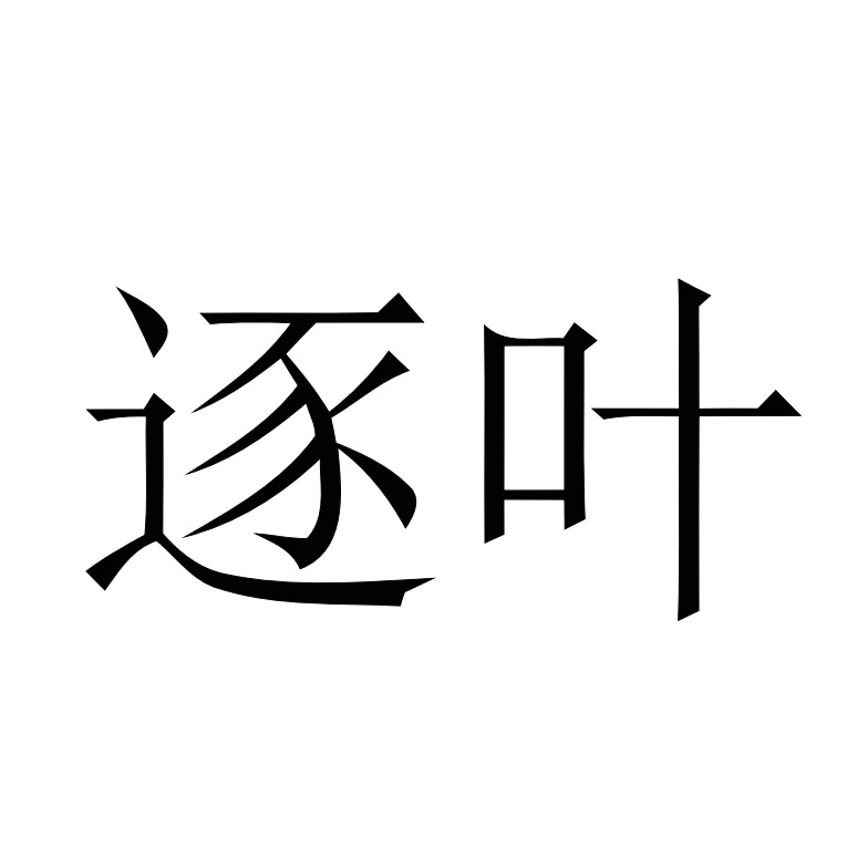 逐叶个人护理旗舰店的LOGO