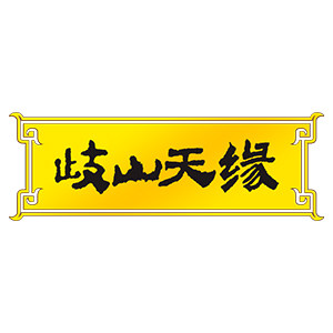 歧山天缘官方店的LOGO