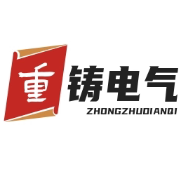 重铸电气