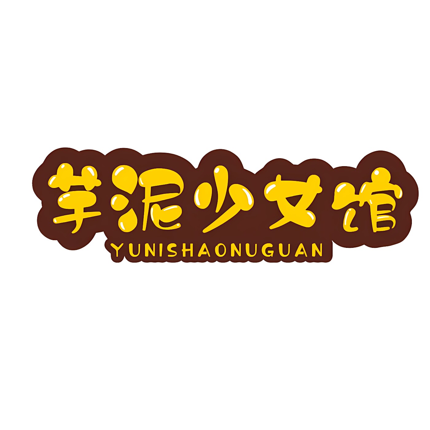 芋泥少女馆的LOGO