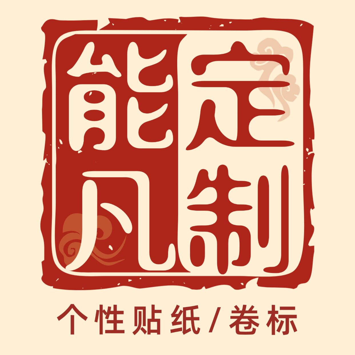 能凡个性定制旗舰店