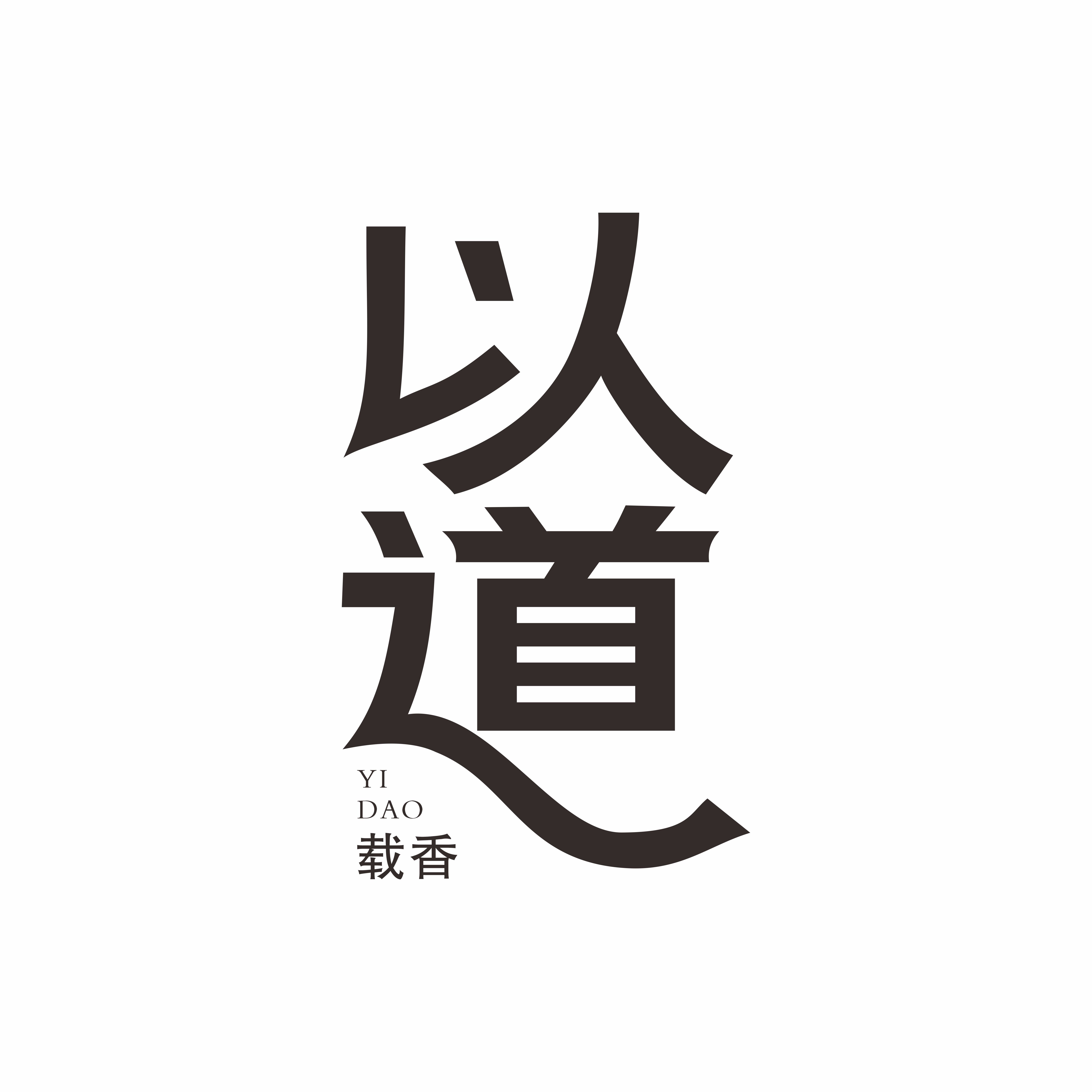 以道载香文创