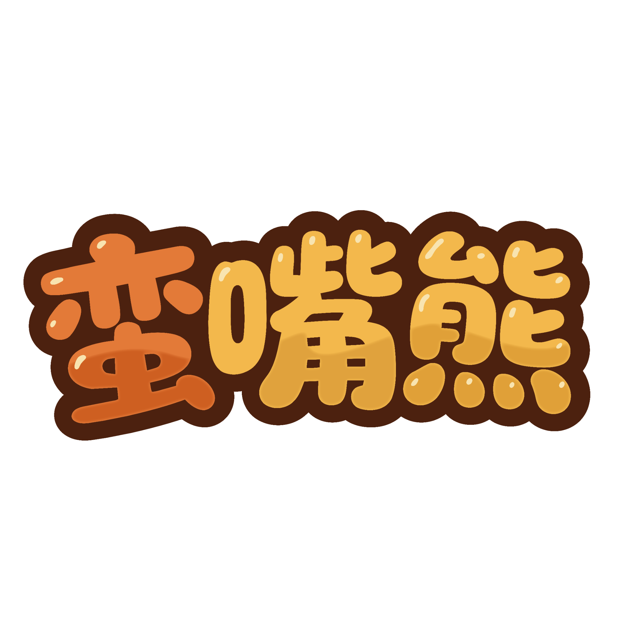蛮嘴熊旗舰店