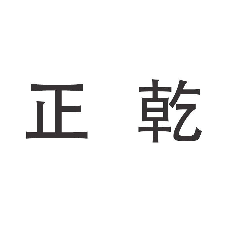 六神正乾专卖店