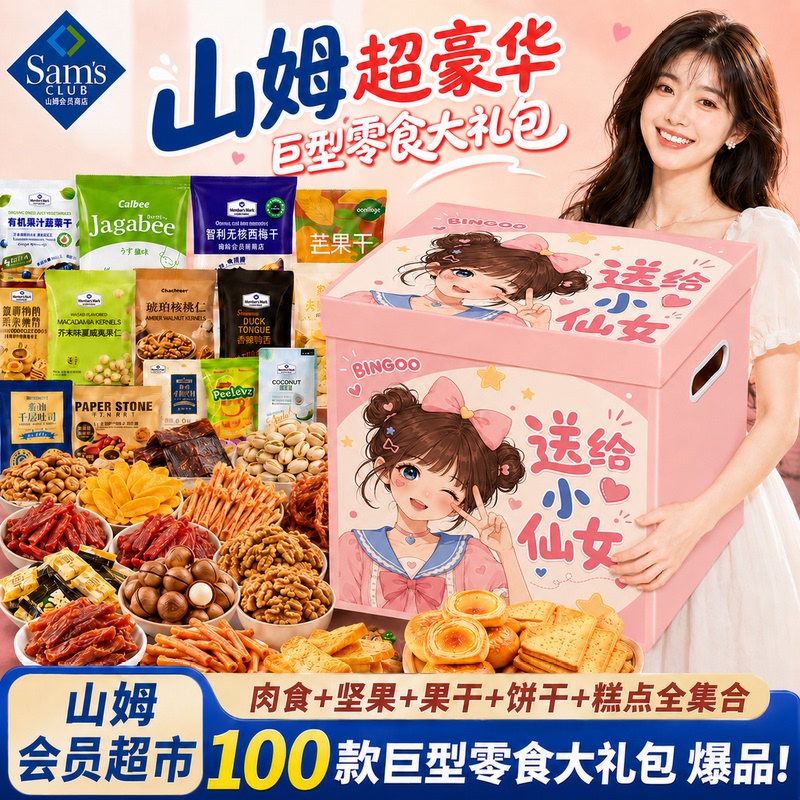 Sam's Club Snack Gift Pack Children's Snacks Gift for Girlfriend Boyfriend Birthday Gift Whole Box Internet Celebrity Member Gift Sam's Club Snack Gift Pack Children's Snacks Gift for Girlfriend Boyfriend Birthday Gift Whole Box Internet Celebrity Member Gift