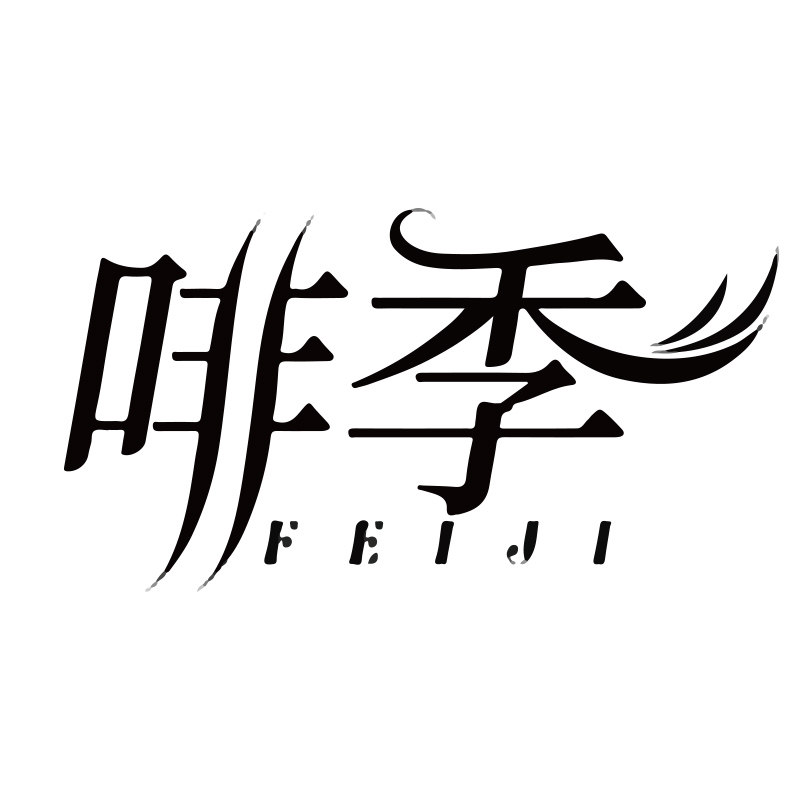 啡季食品旗舰店的LOGO