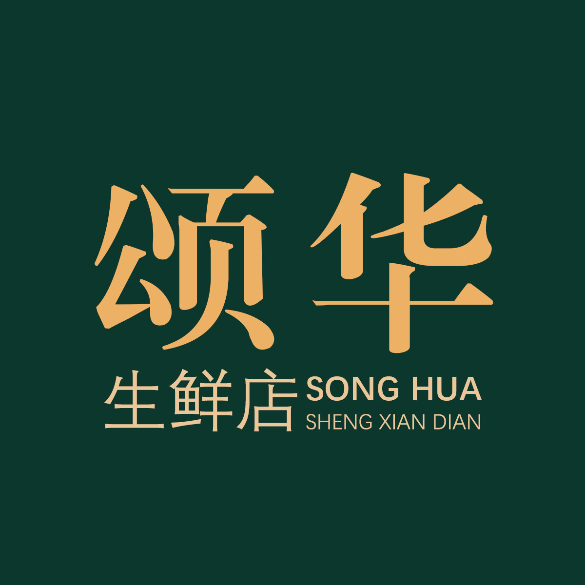 颂华生鲜店的LOGO